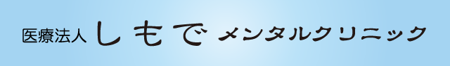 医療法人 しもでメンタルクリニック